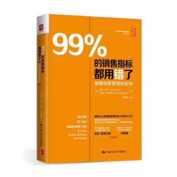 99%的销售指标都用错了：破解销售管理的密码 pdf epub mobi 电子书 下载