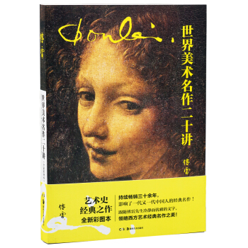 世界美术名作二十讲（全新彩图本） pdf epub mobi 下载