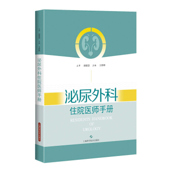 泌尿外科住院医师手册 pdf epub mobi 电子书 下载