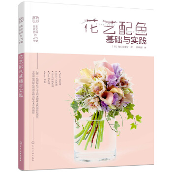 日本花艺名师的人气学堂:花艺配色基础与实践 pdf epub mobi 电子书 下载