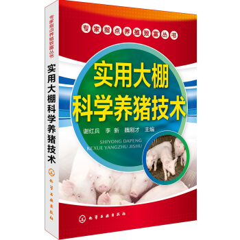 專傢指點養殖緻富叢書--實用大棚科學養豬技術 pdf epub mobi 電子書 下載