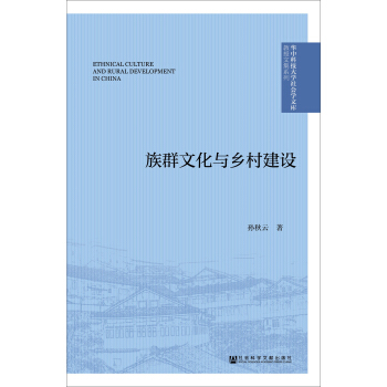 族群文化与乡村建设 pdf epub mobi 电子书 下载