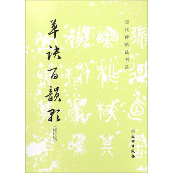 草诀百韵歌（修订版） pdf epub mobi 电子书 下载