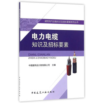 建筑电气设备知识及招标要素系列丛书:电力电缆知识及招标要素