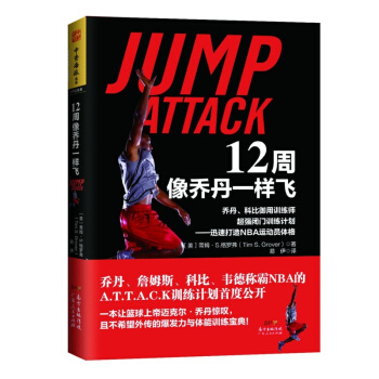 12周像喬丹一樣飛 十二周NBA體能訓練喬丹和科比禦用訓練師超強閉門訓練計劃 書籍 pdf epub mobi 電子書 下載