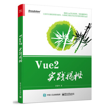 正版包邮 Vue2实践揭秘 Vue js 2.0入门教程书籍 Vue2基础理论应用 pdf epub mobi 电子书 下载