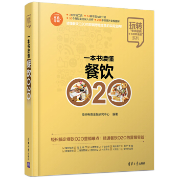 一本書讀懂餐飲O2O/玩轉“電商營銷+互聯網金融”係列 pdf epub mobi 電子書 下載