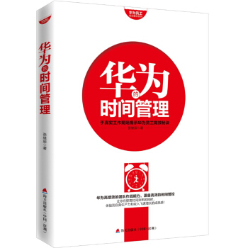 华为员工培训读本系列：华为的时间管理 pdf epub mobi 电子书 下载