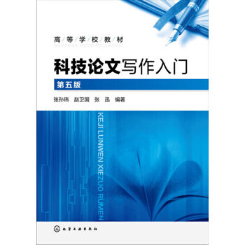 科技論文寫作入門(張孫瑋)(第五版) pdf epub mobi 電子書 下載