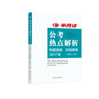 公考熱點解析2017年版