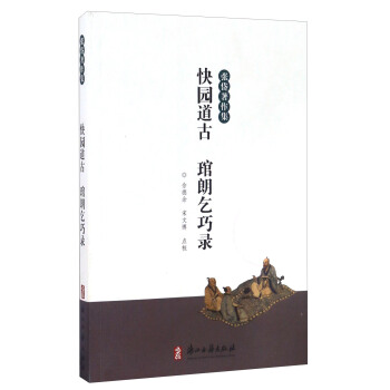 快园道古 琯朗乞巧录/张岱著作集 pdf epub mobi 电子书 下载