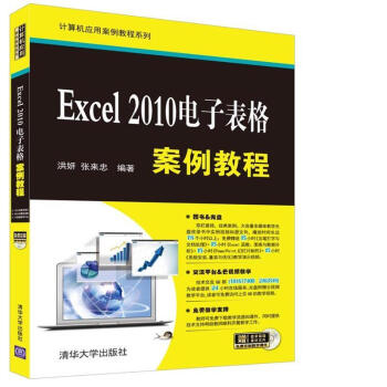 Excel 2010電子錶格案例教程（附光盤）/計算機應用案例教程係列 pdf epub mobi 電子書 下載
