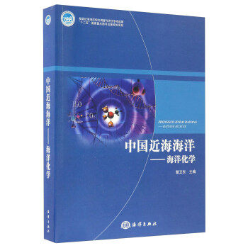 中國近海海洋 海洋化學 pdf epub mobi 電子書 下載