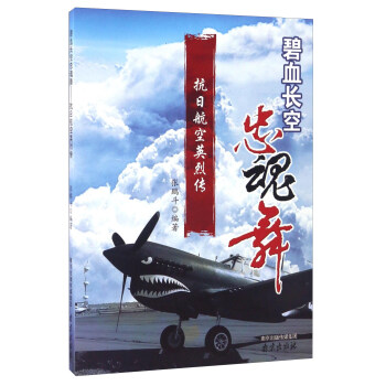 碧血長空忠魂舞 抗日航空英烈傳 pdf epub mobi 電子書 下載