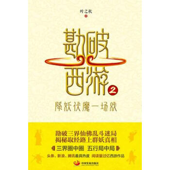 勘破西游2：降妖伏魔一场戏 pdf epub mobi 电子书 下载
