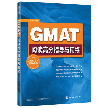 新东方 GMAT阅读高分指导与精练 pdf epub mobi 电子书 下载