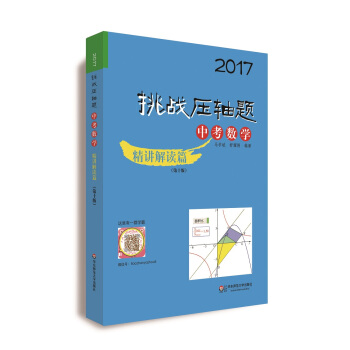 2017挑戰壓軸題：中考數學（精講解讀篇 第十版 附光盤） pdf epub mobi 電子書 下載