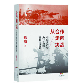 從閤作走嚮決戰：中國共産黨為什麼能戰勝國民黨 pdf epub mobi 電子書 下載