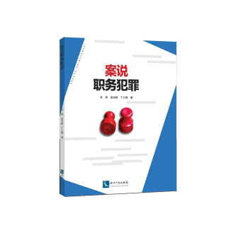 案说职务犯罪 pdf epub mobi 电子书 下载