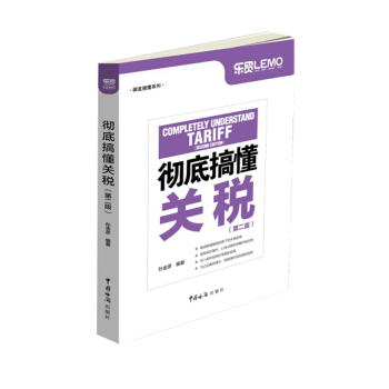 彻底搞懂关税（第二版） pdf epub mobi 电子书 下载