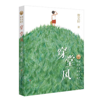 曹文軒新作 穿堂風 校園讀物兒童文學9-10-11-12歲四五六年級中小學生課外閱讀 pdf epub mobi 電子書 下載
