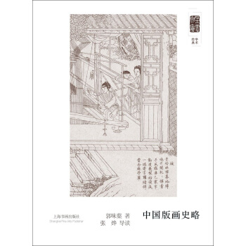 朵云文库·学术经典·中国版画史略 pdf epub mobi 电子书 下载