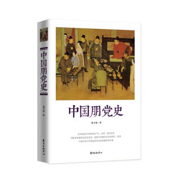 中国朋党史 pdf epub mobi 电子书 下载