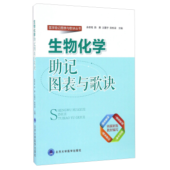 生物化學助記圖錶與歌訣/醫學助記圖錶與歌訣叢書 pdf epub mobi 電子書 下載