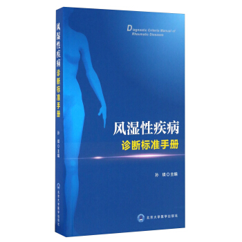 風濕性疾病診斷標準手冊 [Diagnostic Criteria Manual Of Rheumatic Diseases] pdf epub mobi 電子書 下載