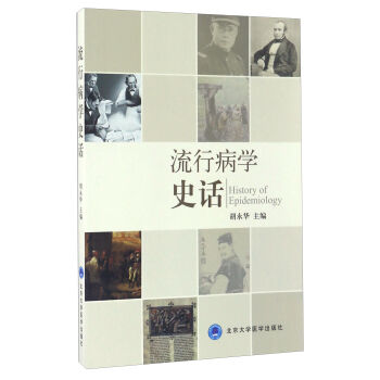 流行病学史话（2013北医基金） [History Of Epidemiology] pdf epub mobi 电子书 下载