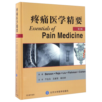 疼痛醫學精要（第3版 附光盤） [Essentials Of Pain Medicine] pdf epub mobi 電子書 下載