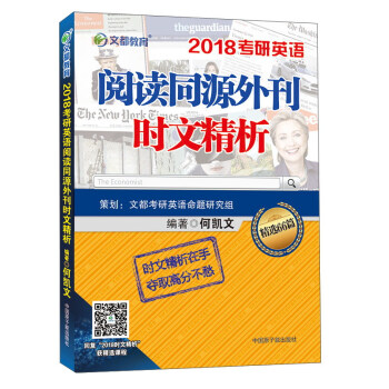 文都教育 2018考研英语阅读同源外刊时文精析