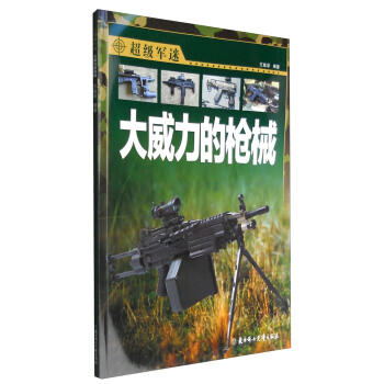 超级军迷：大威力的枪械 [3-10岁] pdf epub mobi 电子书 下载
