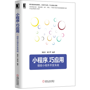 小程序，巧應用：微信小程序開發實戰 pdf epub mobi 電子書 下載