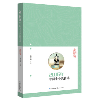 2016年中國小小說精選 pdf epub mobi 電子書 下載