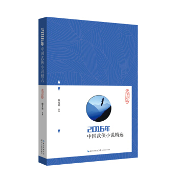 2016年中国武侠小说精选 pdf epub mobi 电子书 下载