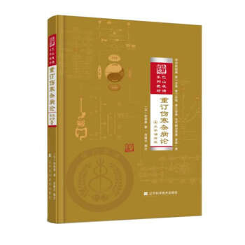重訂傷寒雜病論（大字誦讀版） pdf epub mobi 電子書 下載