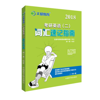 2018考研英語（二）詞匯速記指南 pdf epub mobi 電子書 下載