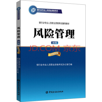 銀行從業資格考試教材（適用2018） 風險管理（初級）2016年版 pdf epub mobi 電子書 下載