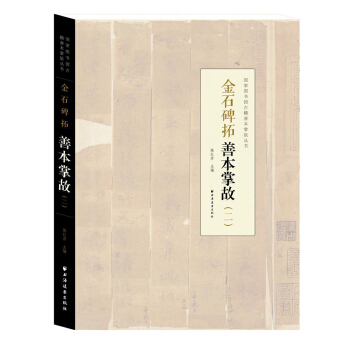 金石碑拓善本掌故（二） pdf epub mobi 电子书 下载