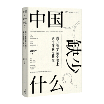 中国人缺少什么？：西方哲学接受史上两个案例之研究 pdf epub mobi 电子书 下载