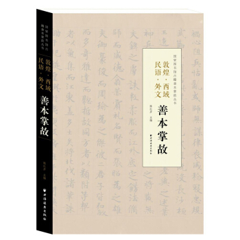 敦煌· 西域· 民語· 外文 善本掌故