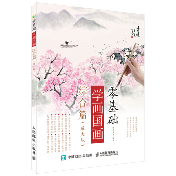零基础学画国画：综合篇（放大版） pdf epub mobi 电子书 下载