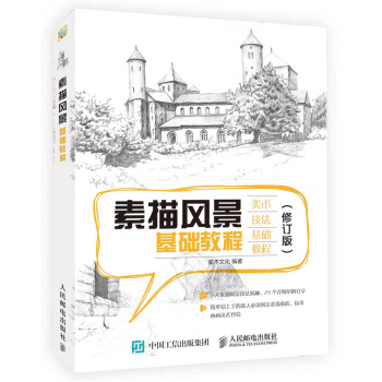 素描風景基礎教程(修訂版)