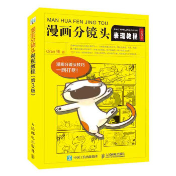 漫画分镜头表现教程（第3版）