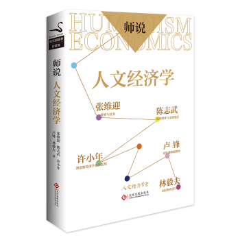 师说:人文经济学