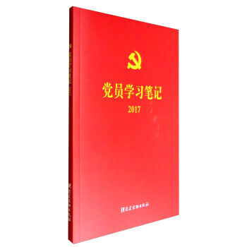 党员学习笔记2017 pdf epub mobi 电子书 下载