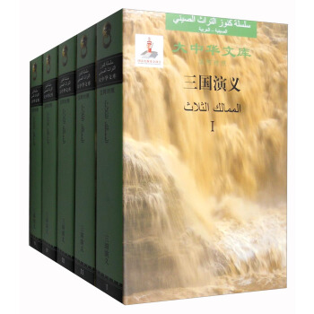 大中華文庫：三國演義（漢阿對照 套裝1-5冊） pdf epub mobi 電子書 下載