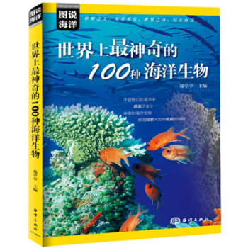 圖說海洋 世界上最神奇的100種海洋生物 pdf epub mobi 電子書 下載