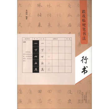 跟我臨硬筆書法：行書 pdf epub mobi 電子書 下載